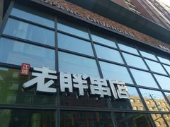 -江城老胖串店(湖西路店)