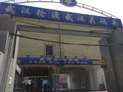 -武汉关码头(轮渡站)