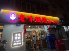 -老味烧烤(总店)