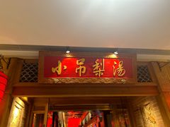 -小吊梨汤·北京菜·烤鸭(双井乐成中心店)