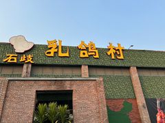 -石岐乳鸽村(南海第三分店)