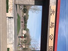 -北坞公园