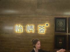 -怡情荟•海鲜青岛菜(五四广场旗舰店)