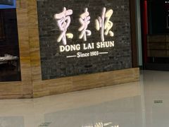 -东来顺饭庄(apm总店)