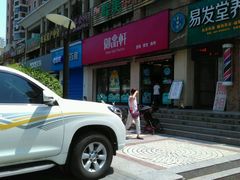 门面-御品轩(锦园店)