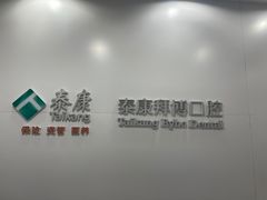 -泰康拜博口腔医院(江北总院)