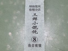 -绿杨馄饨临顿路店