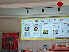 -云南蒙自过桥米线(丰庆路店)