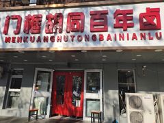 -门框胡同百年卤煮(彰化路店)