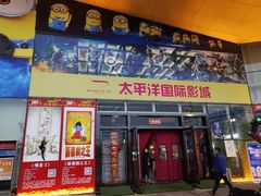 -太平洋国际影城(宜昌华祥店)