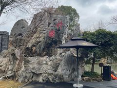 -朴园