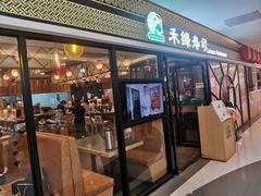 -禾绿回转寿司(国瑞店)