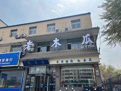 -老木瓜(同心路店)