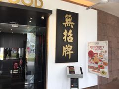 -无招牌海鲜餐厅(滨海艺术中心店)