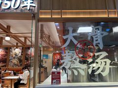 门面-味千拉面(又一城店)