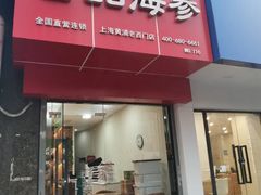-宫品海参专卖店(黄浦老西门店)