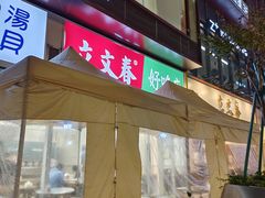 -立文冬·鲜活面(杭州太合商业中心店)