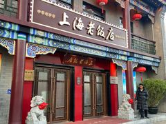 -上海老饭店(北京分店)