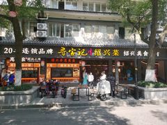 -寻宝记绍兴菜(状元店)