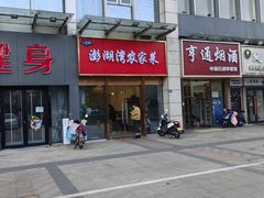 -澎湖湾农家菜(八一路楚天府店)