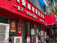 门面-笔记安顺夺夺粉火锅