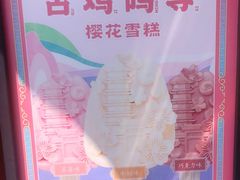 古鸡鸣寺樱花雪糕-鸡鸣赐茶(鸡鸣寺路店)