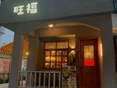 门面-旺福(晶都苑店)