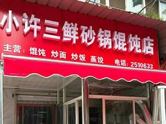 门面-小许三鲜砂锅馄饨店(家多乐烟酒店)