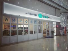 门面-添运来(茶园奥园广场店)