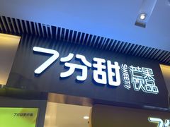 -7分甜(圆融广场店)