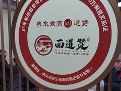 -面道赞宁海海鲜面(迎凤街店)