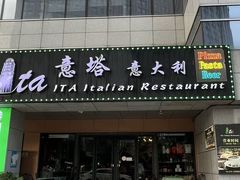 -ITA·意塔意大利餐厅(亦庄店)