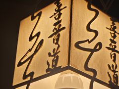 -喜晋道面馆(华严寺广场店)