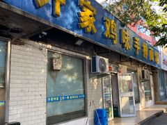 门面-许家鸡味手抻面馆(杏林街店)