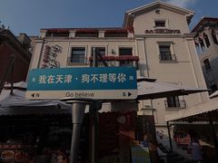 -天津意大利风情旅游区