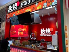 -拾烧车轮饼(世纪金源店)