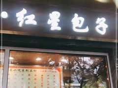 门面-石饮红星包子(中山路店)