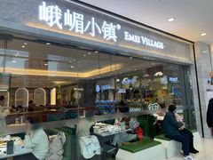 门面-峨嵋小镇(远洋城店)