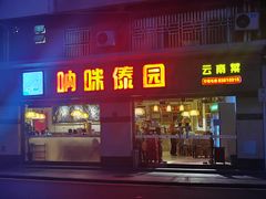门面-呐咪傣园·云南菜(石厦店)