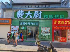 门面-费大厨辣椒炒肉(太平老街店)