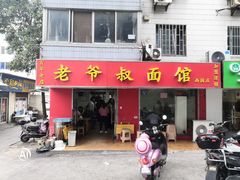 门面-超爷叔面馆(西园店)