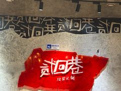 -贰回巷火锅馆(钟楼店)