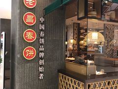 -老昌春饼(松北店)