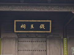 -钱王祠