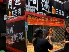 门面-阿遇烤五花肉(蜀都万达广场店)