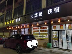 门面-领鲜土菜馆