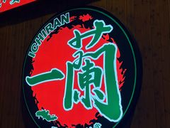 -一蘭拉面(铜锣湾店)