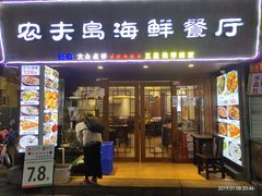 -醉壹号海鲜大排档·老厦门特色菜(厦门美食地标店)
