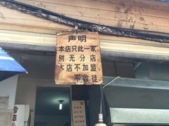 门面-蓉城西二道无名冒菜(西二道街店)