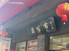 -盘飧市(春熙路店)